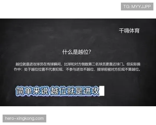 越位规则中有哪些豁免情况容易被误判？专家详解关键点