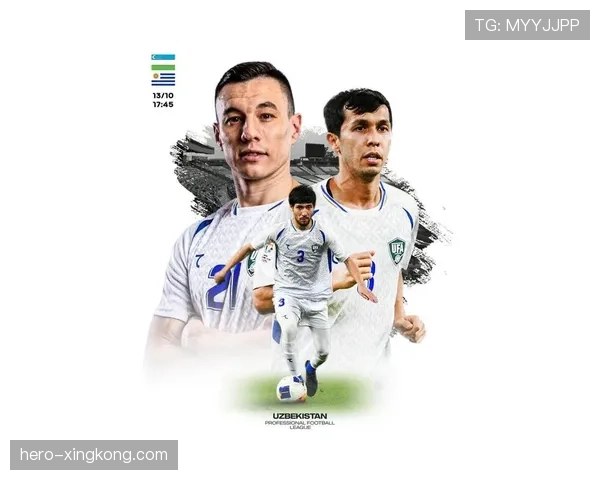 乌兹别克斯坦冲击2026世界杯：出线前景与阵容解析